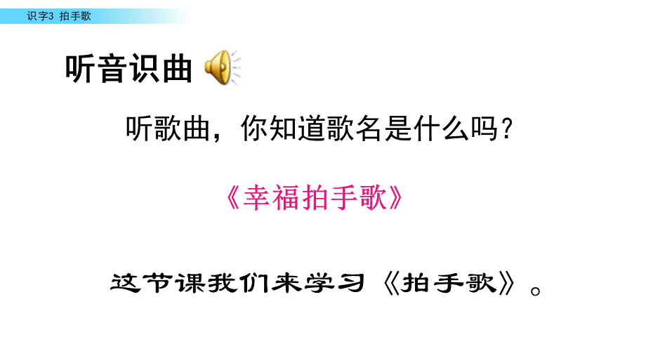 识字3 拍手歌.pptx_第1页