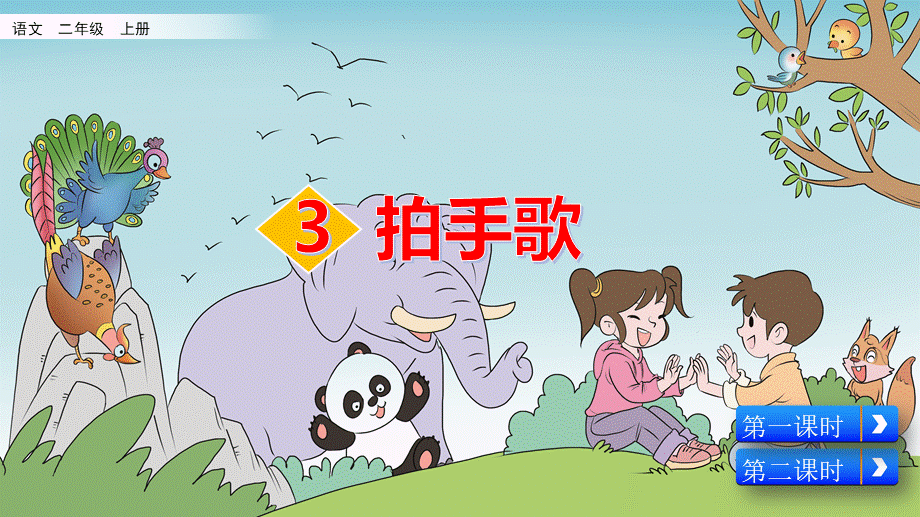 识字3 拍手歌.pptx_第2页