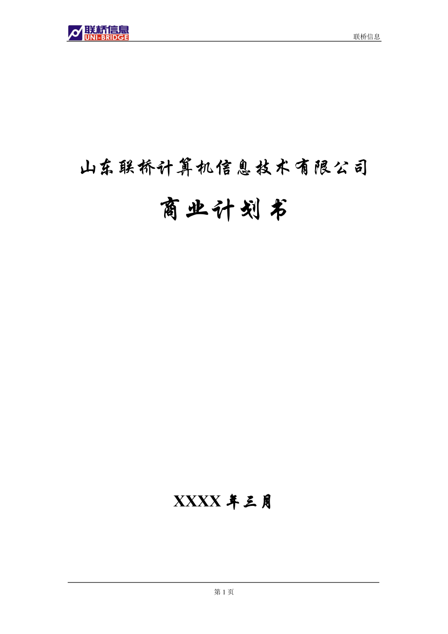 山东联桥计算机信息技术有限公司商业计划书.doc_第1页