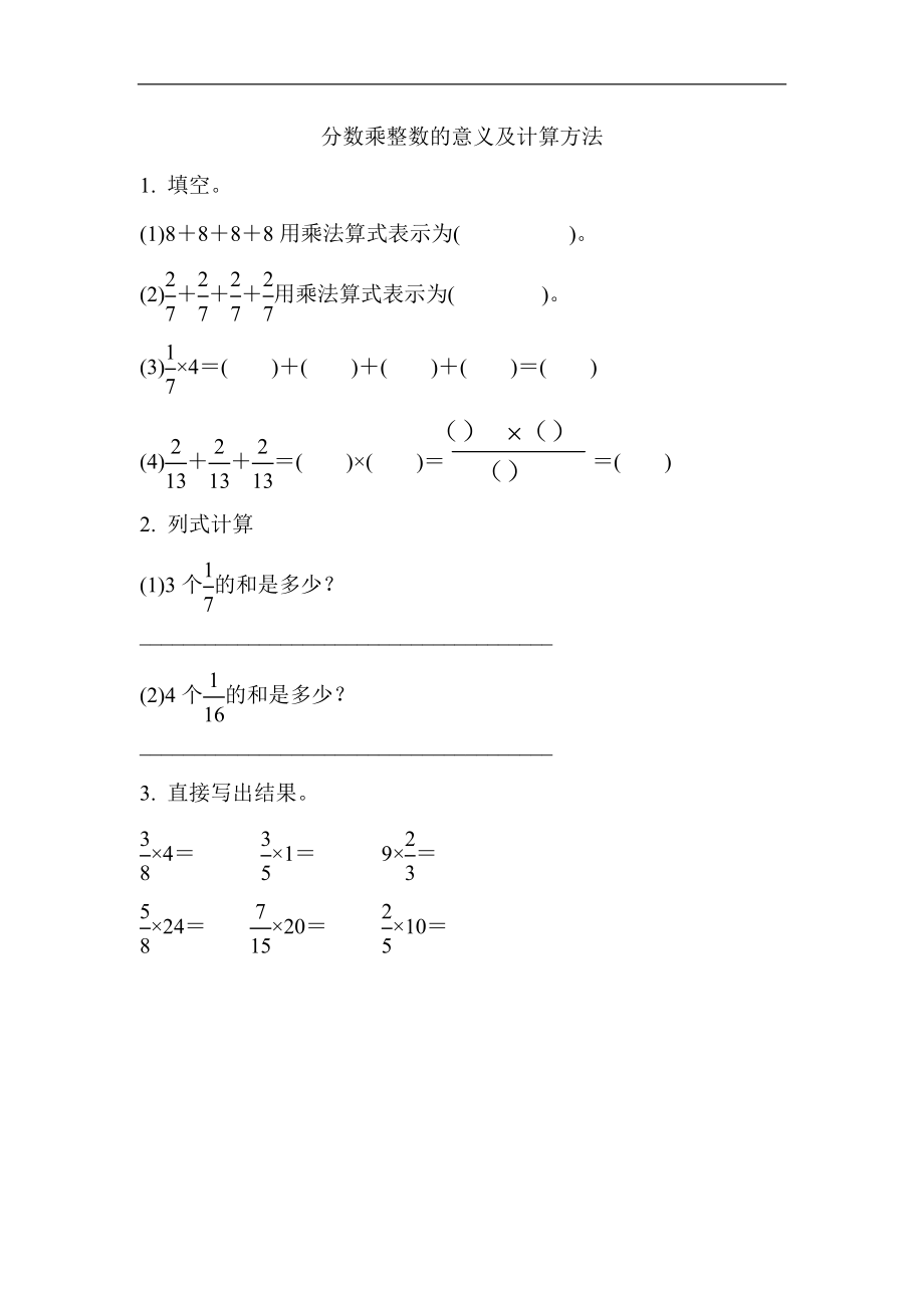 1.1 分数乘整数的意义及计算方法.docx_第1页