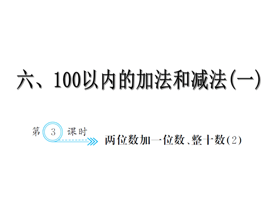 6.3两位数加一位数、整十数2.ppt_第1页