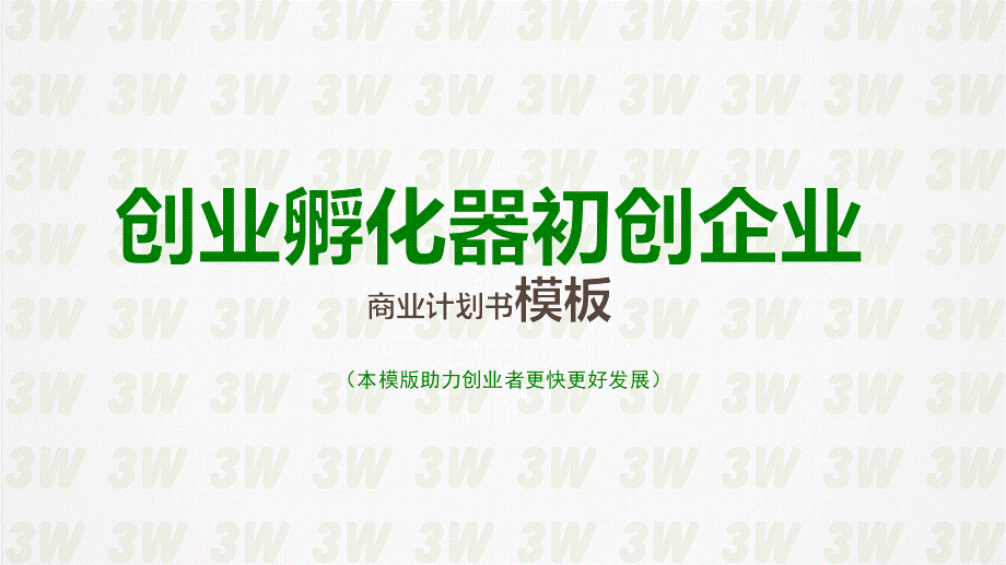 年最新初创企业商业计划书模板.ppt_第1页