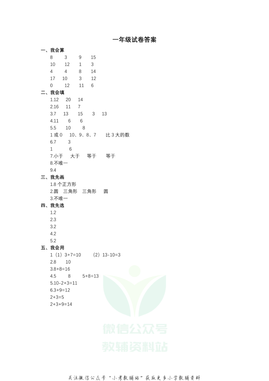 【真题】江苏省扬州市仪征市数学一年级第一学期期末检测卷 2020-2021学年（苏教版） 答案.pdf_第1页