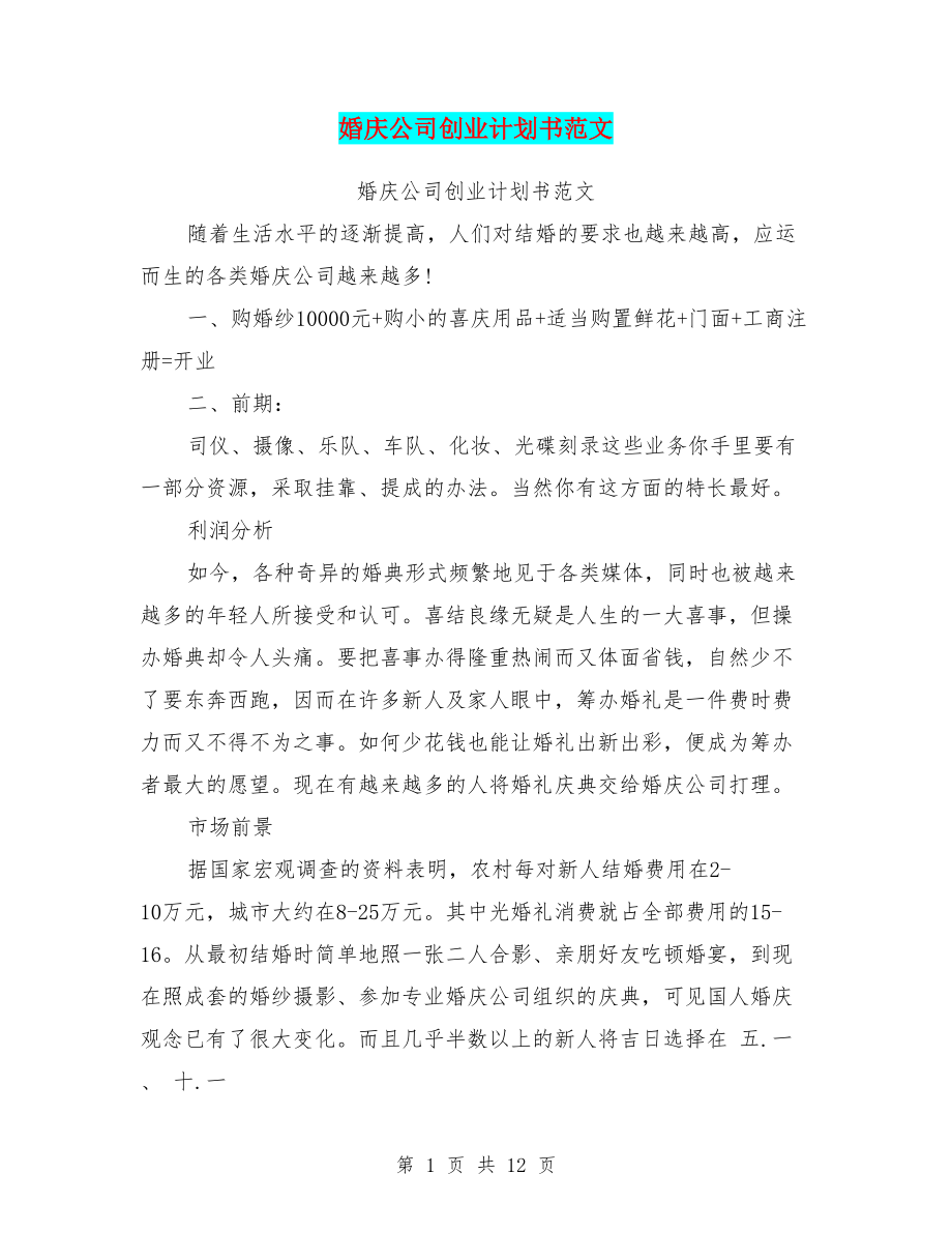 婚庆公司创业计划书范文.doc_第1页