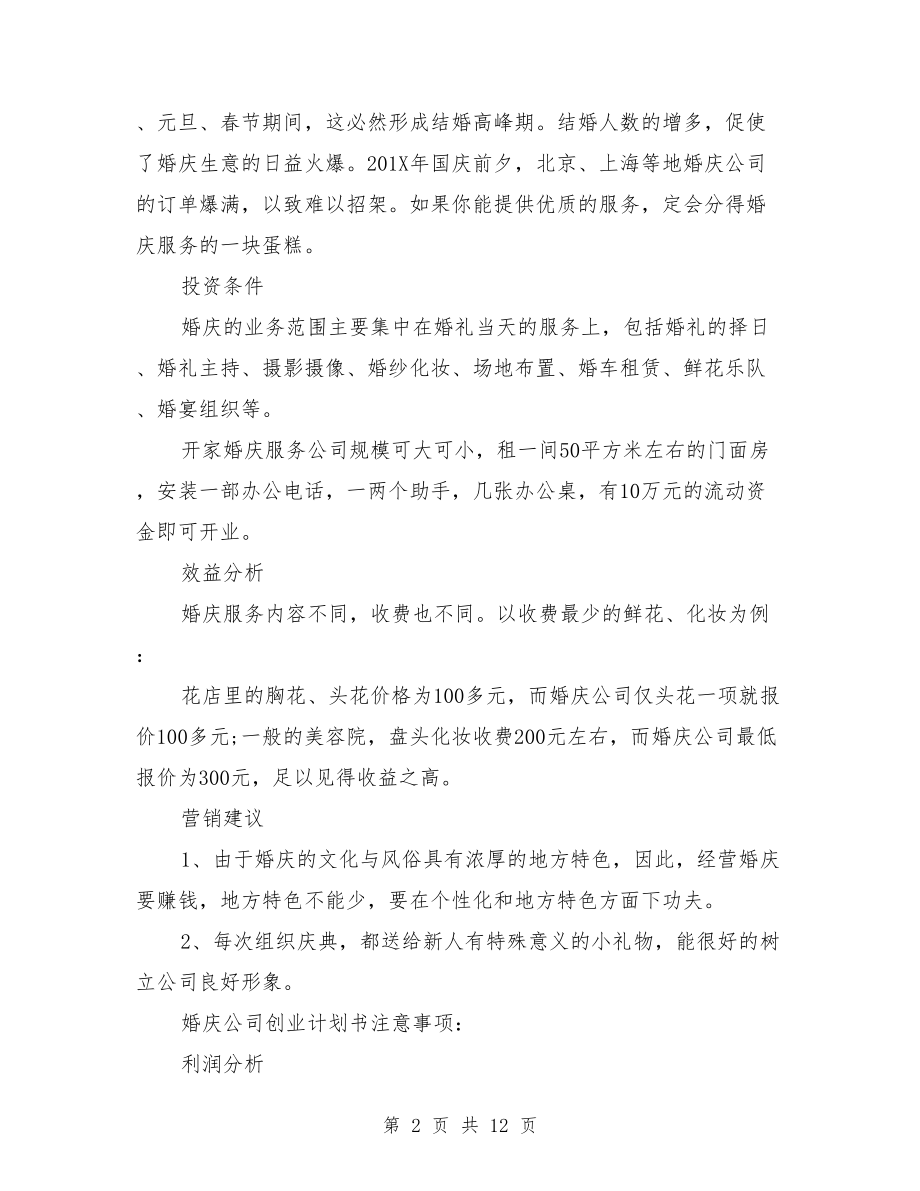 婚庆公司创业计划书范文.doc_第2页