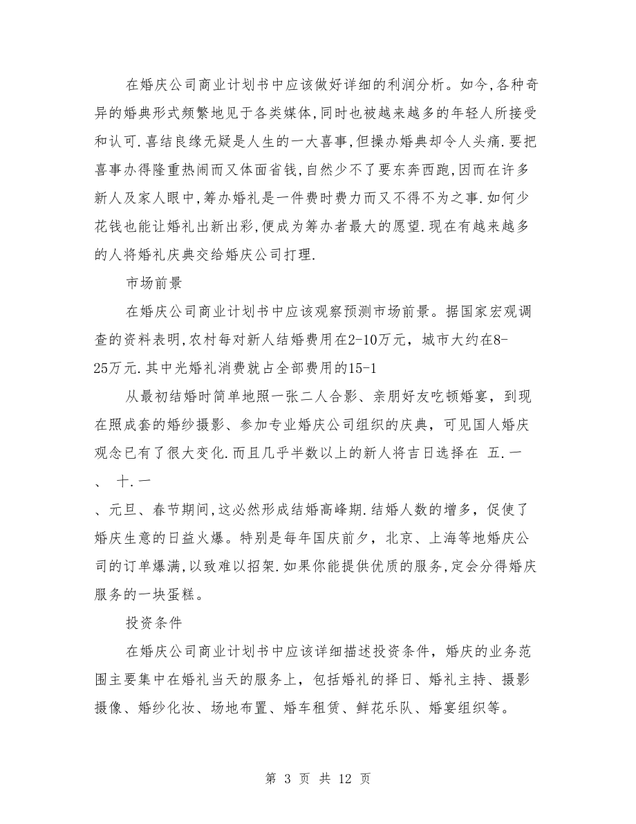 婚庆公司创业计划书范文.doc_第3页