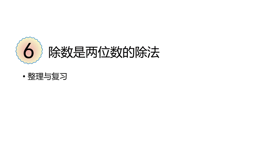 （2022秋季新教材）第六单元整理与复习课件（17张PPT)(1).pptx_第2页