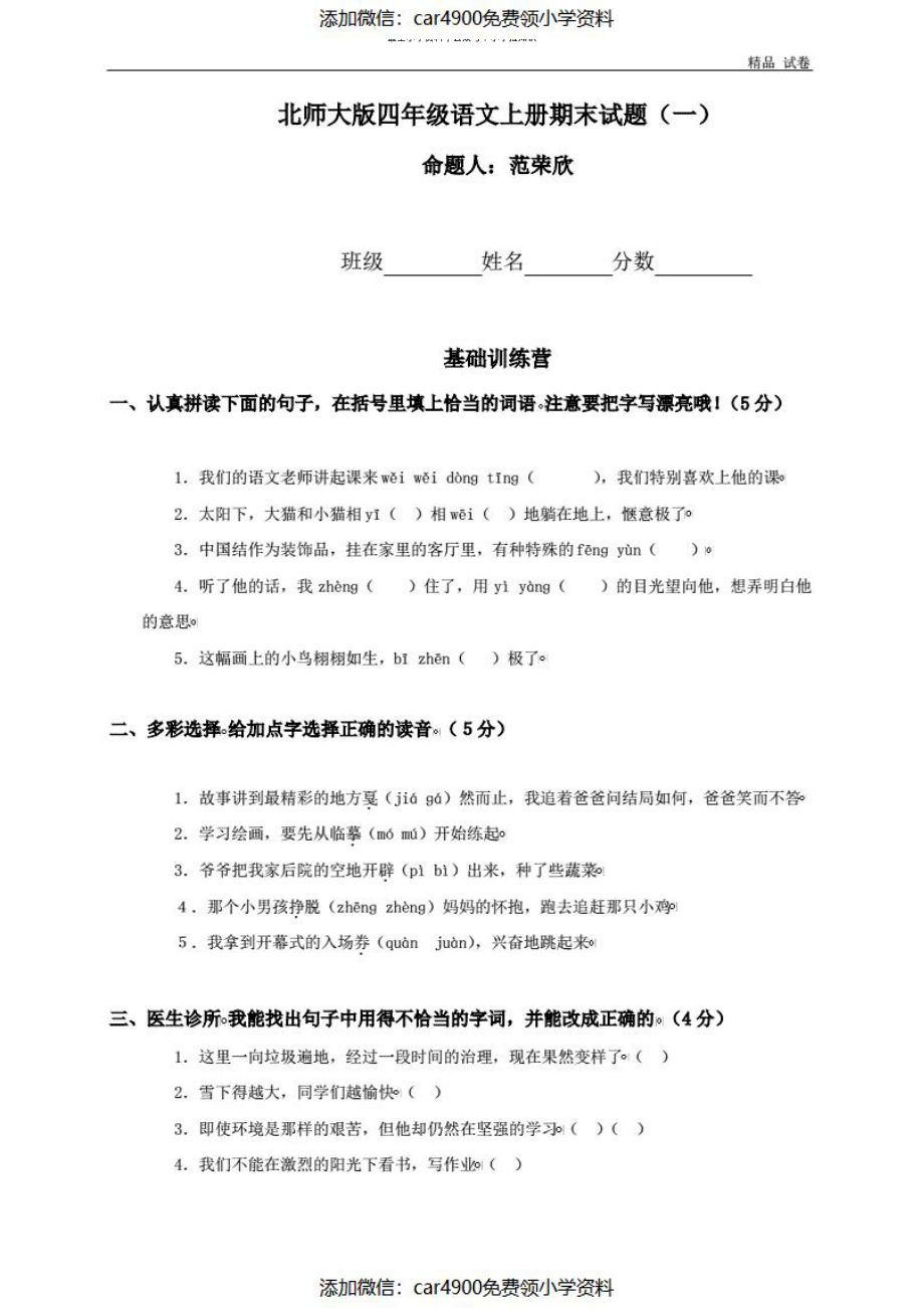 北师大版四年级上册语文期末试卷和答案-20220703212001（）.pdf_第1页