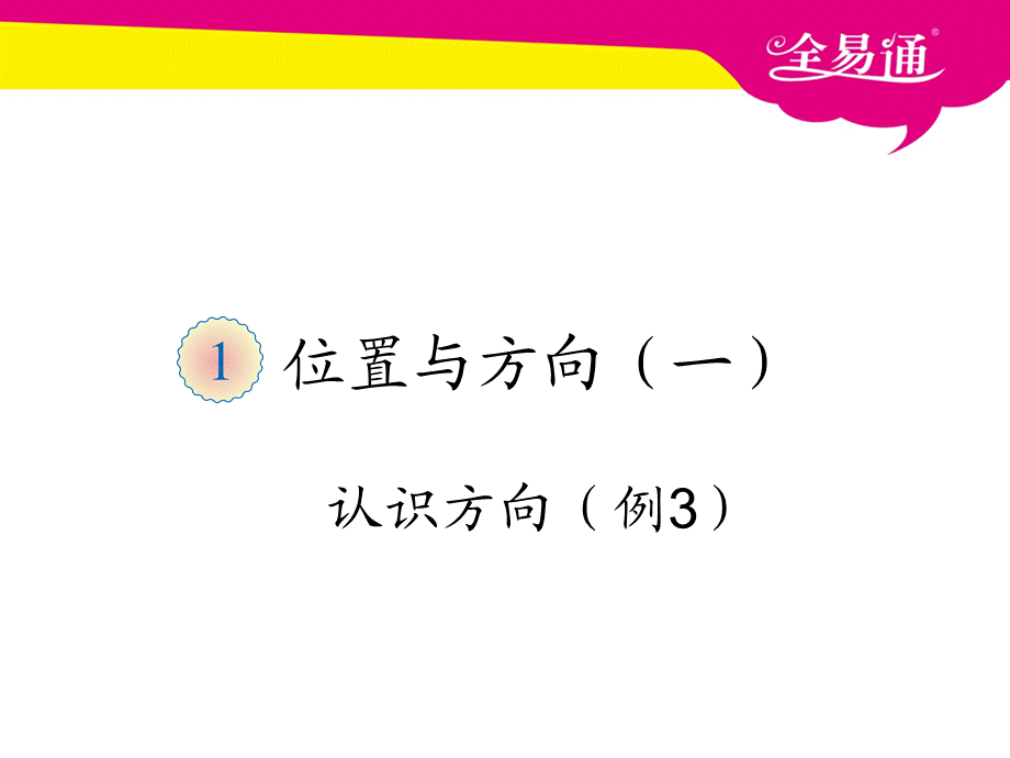 认识方向例3.ppt_第1页