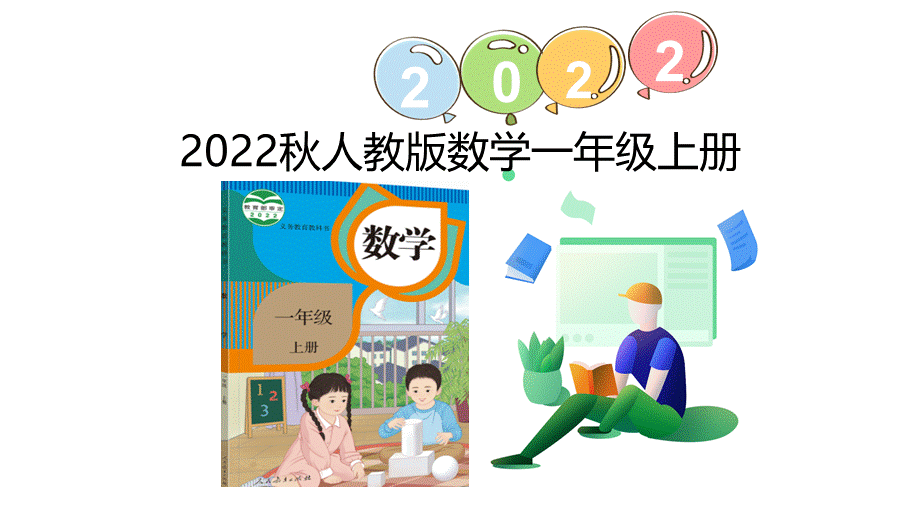 （2022秋季新教材）6.4解决问题课件(17张PPT).pptx_第1页