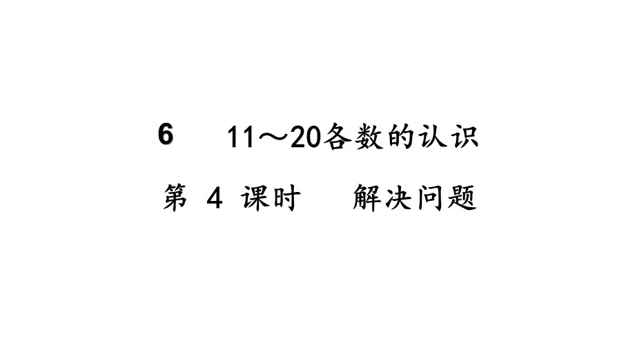 （2022秋季新教材）6.4解决问题课件(17张PPT).pptx_第2页