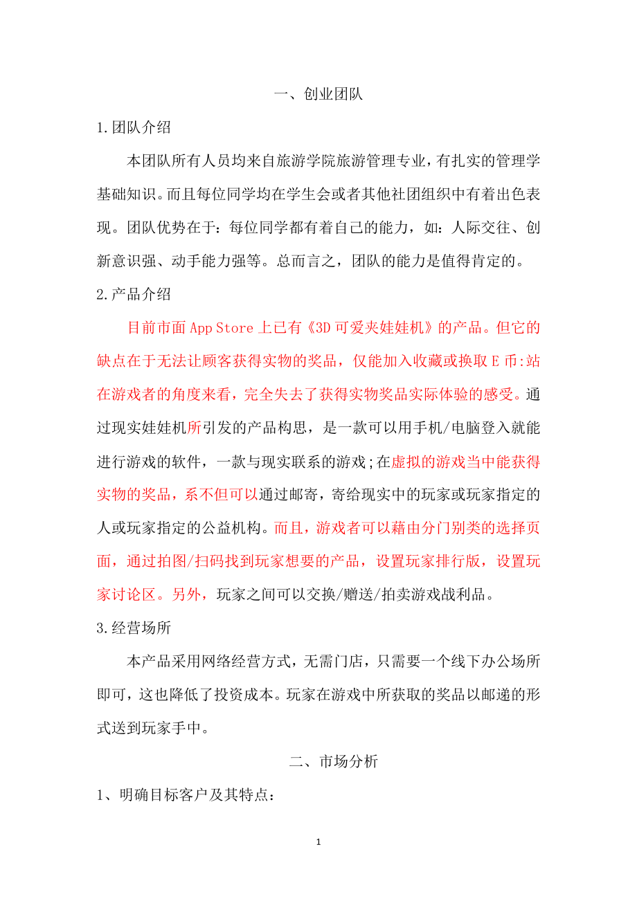 在线娃娃机创业计划书.docx_第3页