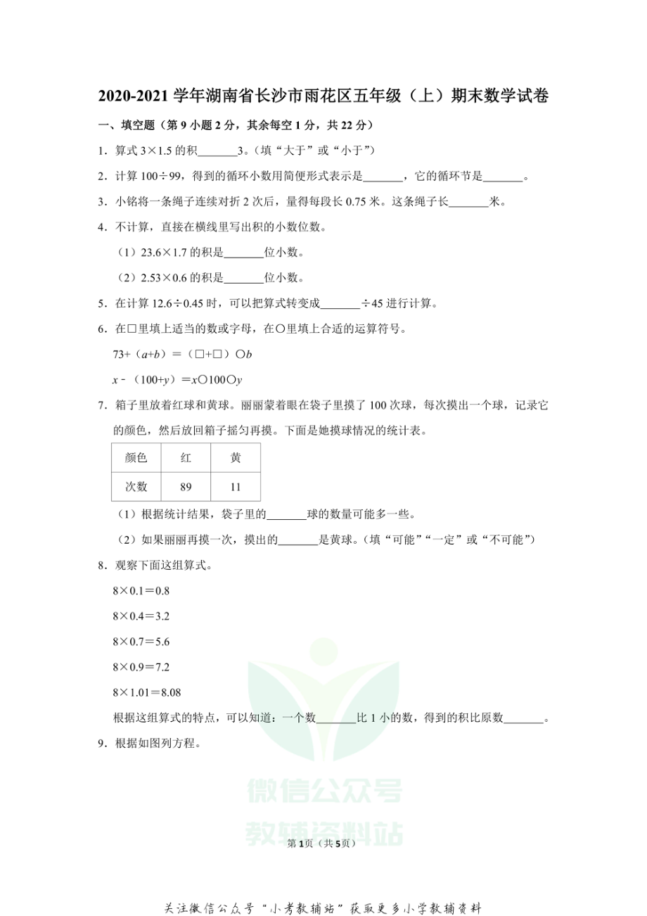 2020-2021学年湖南省长沙市雨花区五年级（上）期末数学试卷（无答案）.pdf_第1页