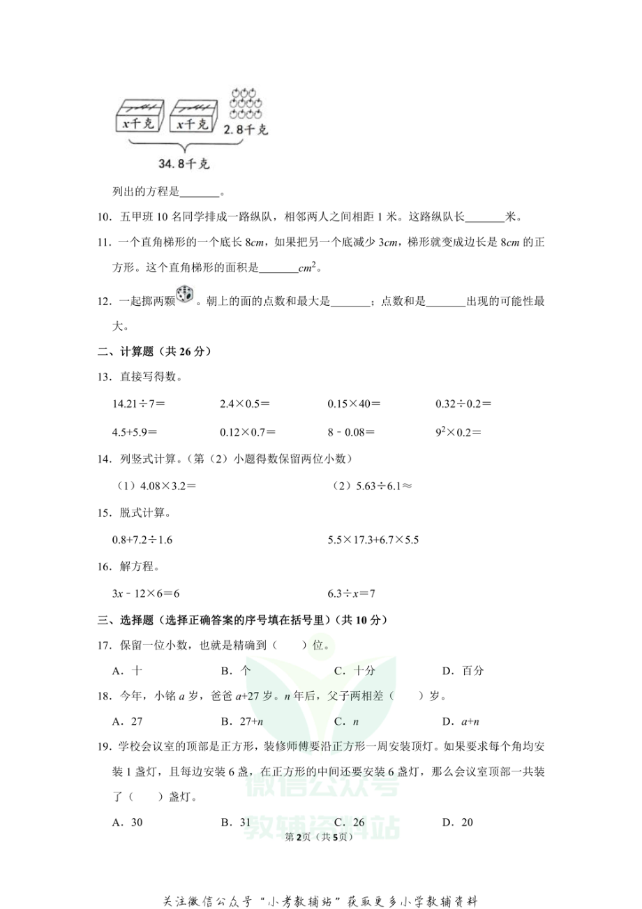 2020-2021学年湖南省长沙市雨花区五年级（上）期末数学试卷（无答案）.pdf_第2页