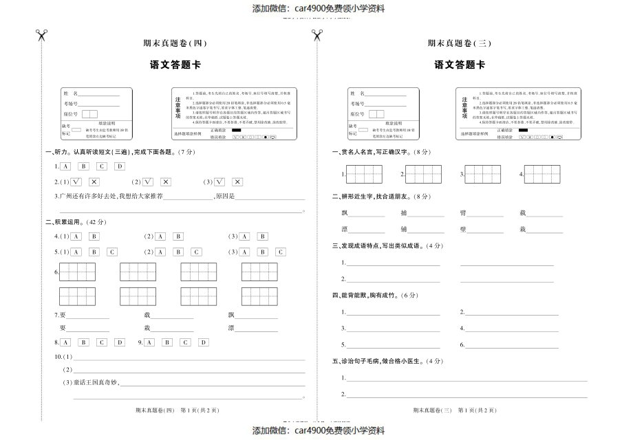 期末真题卷（四）语文答案题卡（）.pdf_第1页