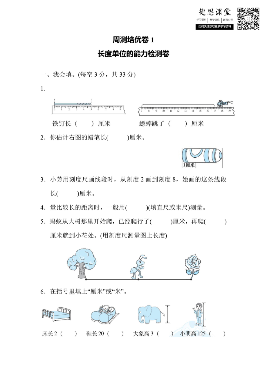 二年级上册数学人教版周测培优卷1 长度单位的能力检测卷（含答案）.pdf_第1页