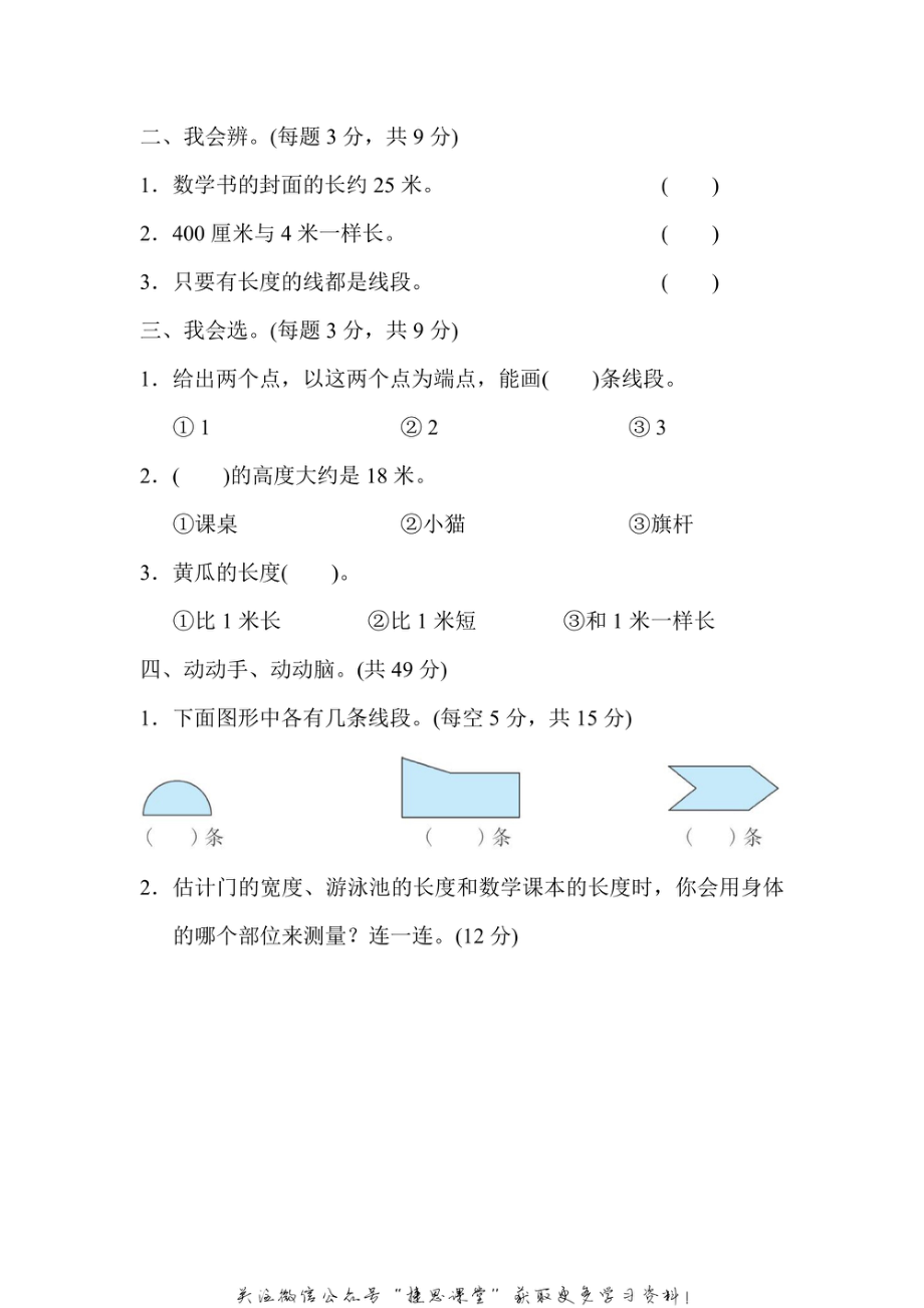 二年级上册数学人教版周测培优卷1 长度单位的能力检测卷（含答案）.pdf_第2页