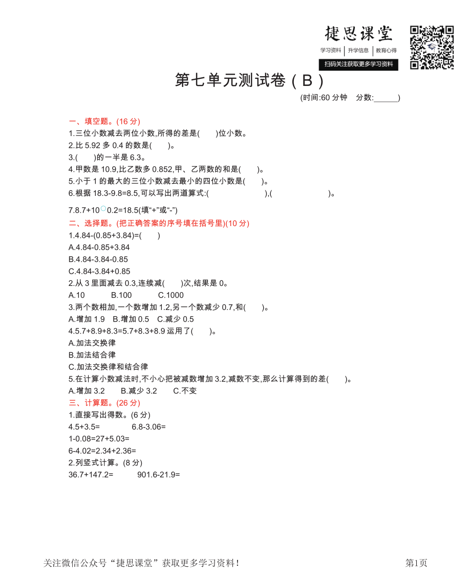 四年级下册数学西师大版第7单元测试卷（B）（含答案）.pdf_第1页