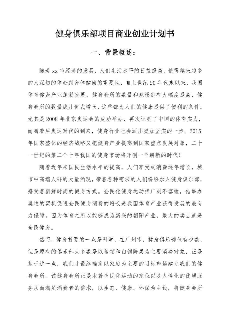 健身俱乐部项目商业创业计划书.doc_第1页