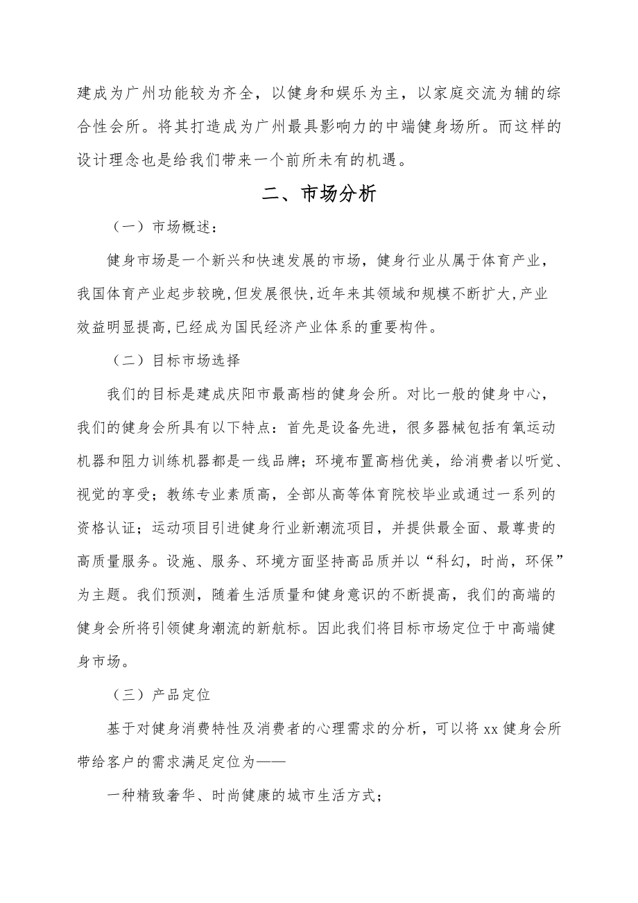 健身俱乐部项目商业创业计划书.doc_第2页