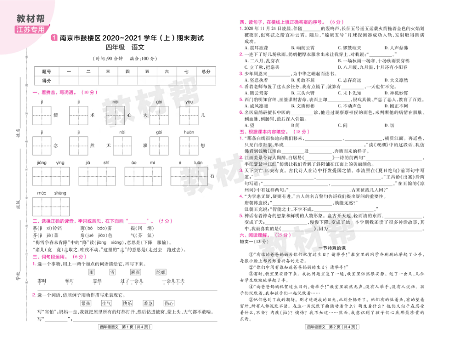 22版小学教材帮语文RJ4上试卷正文江苏专用.pdf_第1页