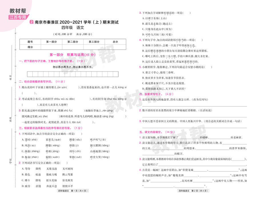 22版小学教材帮语文RJ4上试卷正文江苏专用.pdf_第3页