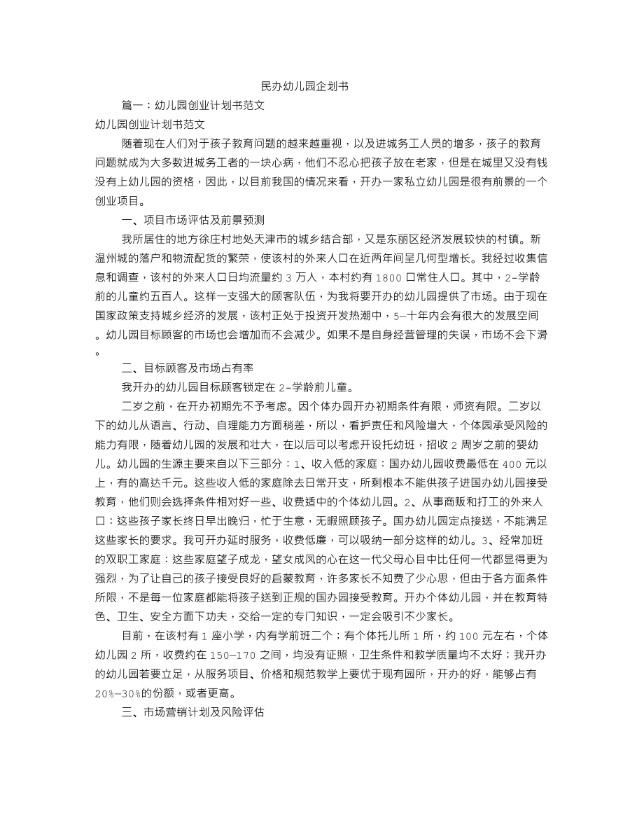 民办幼儿园企划书范本(共7篇).doc_第1页