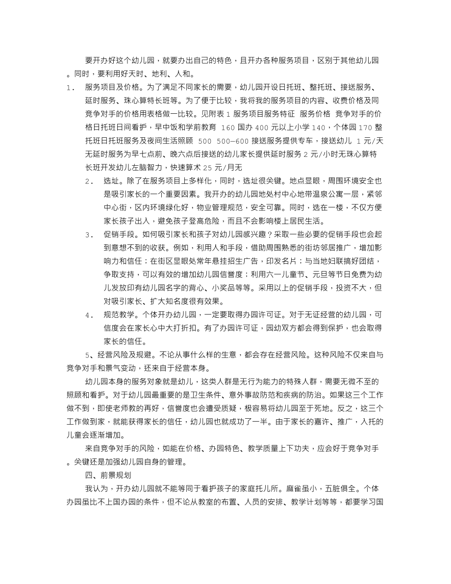 民办幼儿园企划书范本(共7篇).doc_第2页