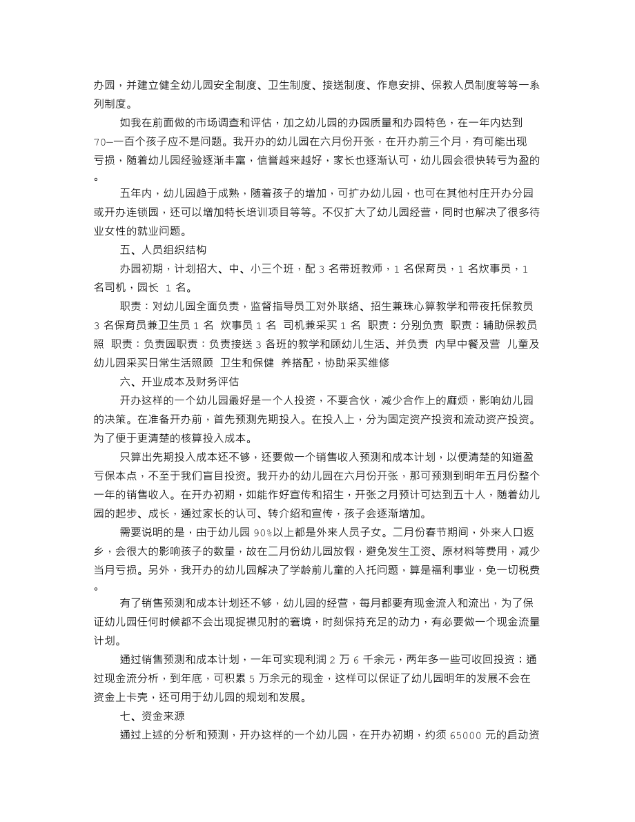 民办幼儿园企划书范本(共7篇).doc_第3页