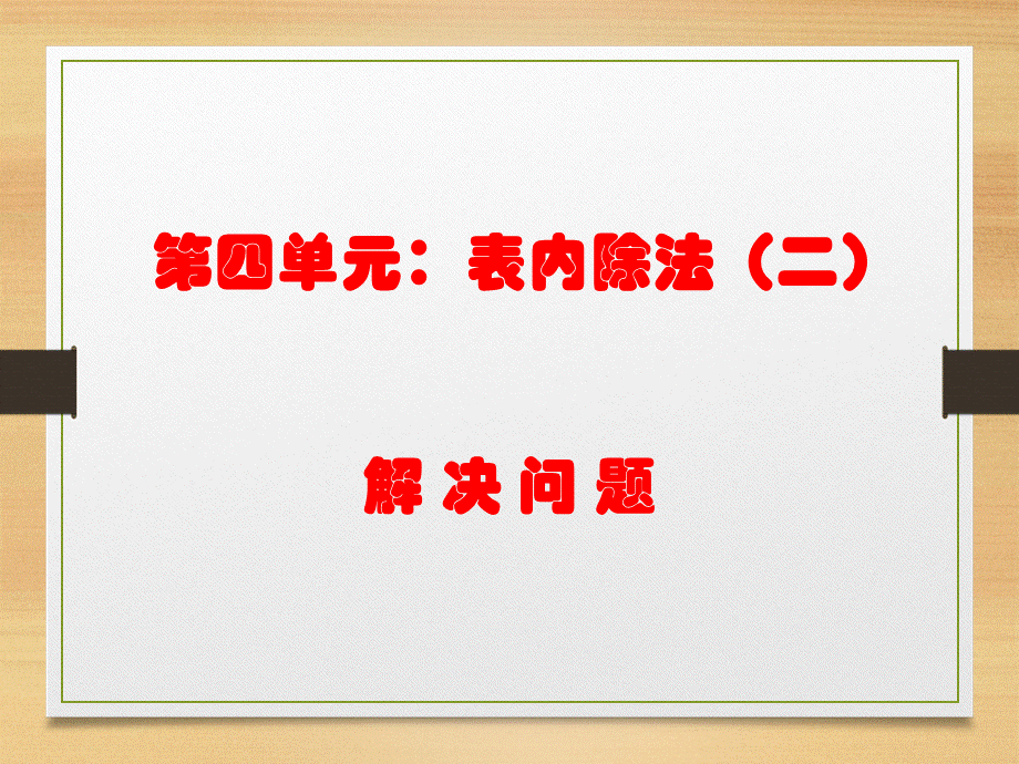 解决问题4.ppt_第1页