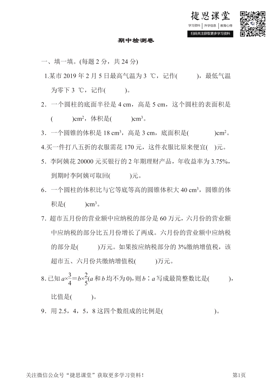 六年级下册数学人教版期中检测卷1（含答案）.pdf_第1页