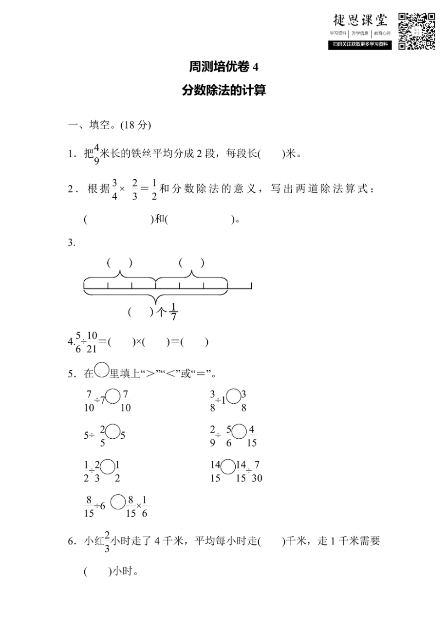 六年级上册数学青岛版周测培优卷4分数除法的计算（含答案）.pdf_第1页