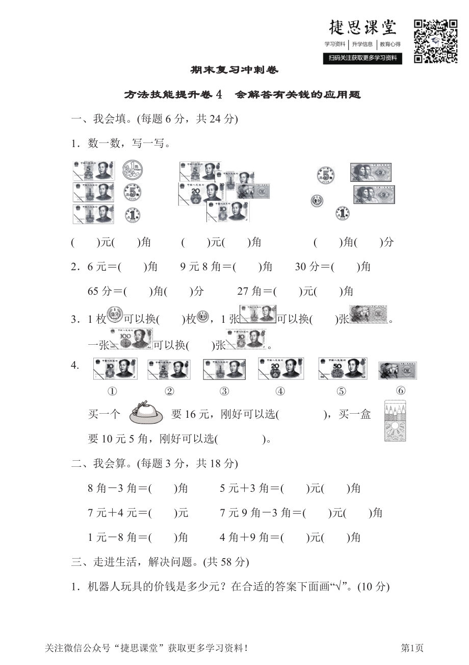 一年级下册数学人教版方法技能提升卷4（含答案）.pdf_第1页