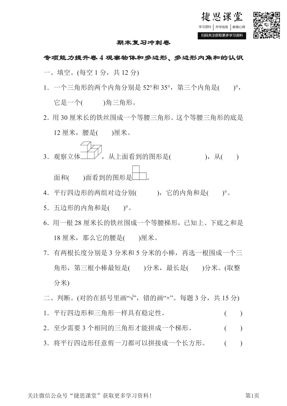 四年级下册数学冀教版期末复习冲刺卷专项能力提升卷4观察物体和多边形、多边形内角和的认识（含答案）.pdf_第1页