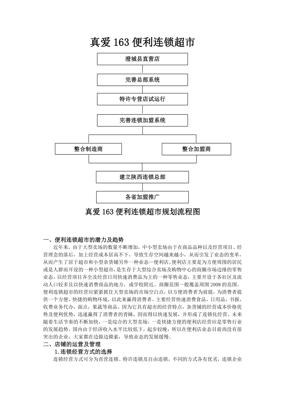 便利连锁超市创业计划书.doc_第2页