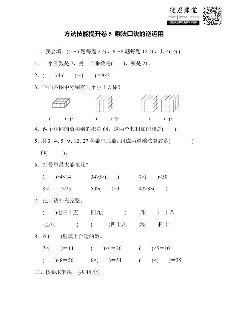 二年级上册数学人教版方法技能提升卷5 乘法口诀的逆运用（含答案）.pdf_第1页