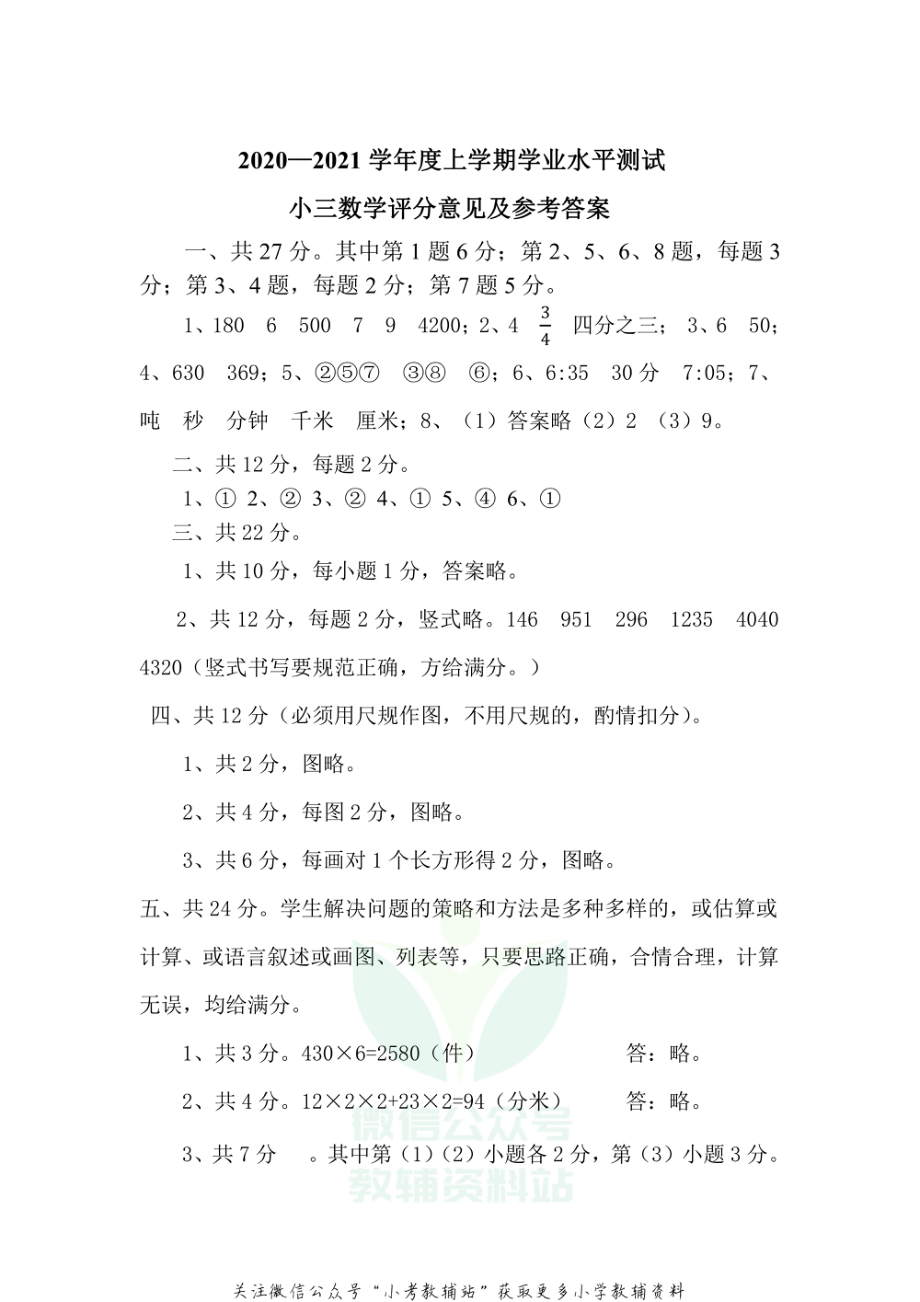 河南省郑州市中牟县数学三年级2020-2021学年上学期期末学业水平测试人教版答案.pdf_第1页