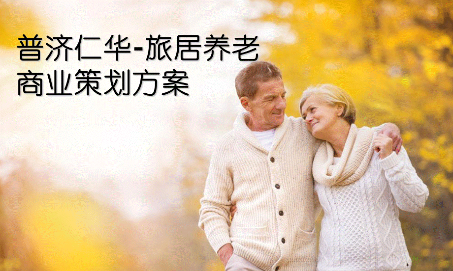 旅居养老商业计划书.ppt_第1页