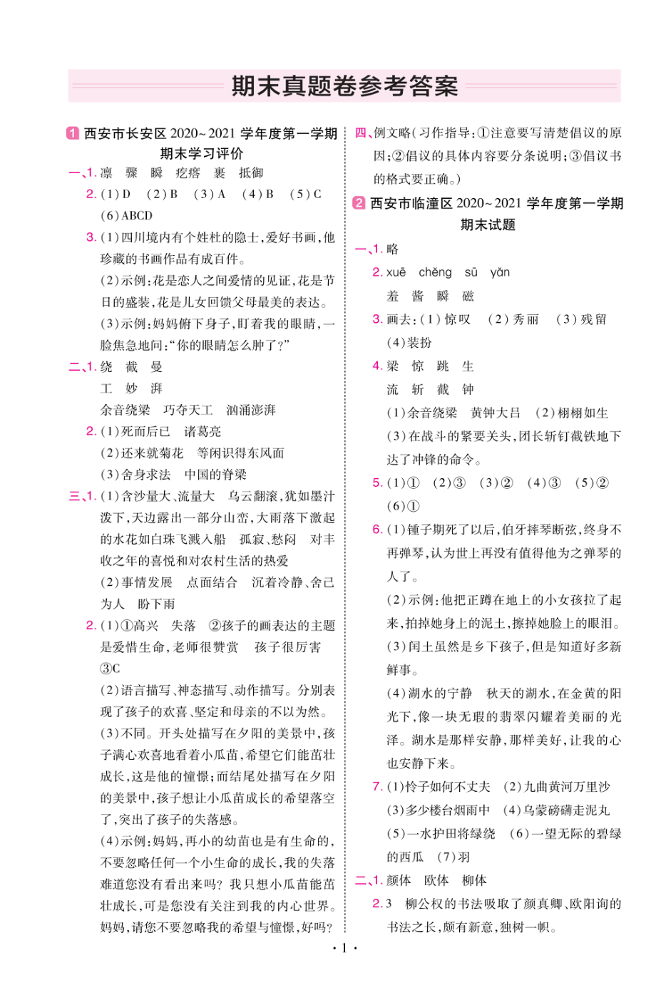 22版小学教材帮语文RJ6上试卷答案陕西专用.pdf_第1页