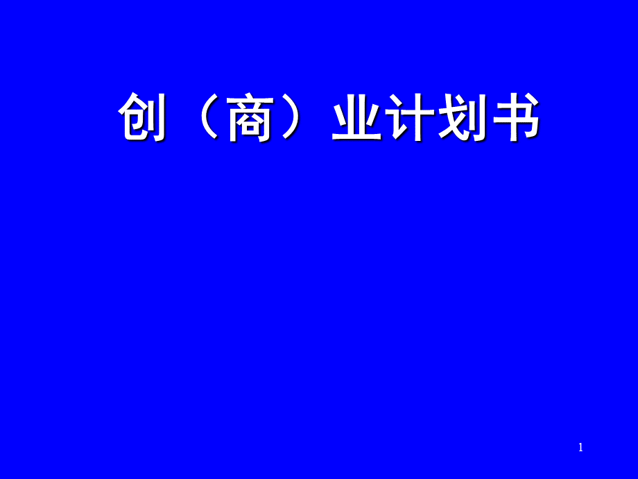 如何做创业计划书.ppt_第1页