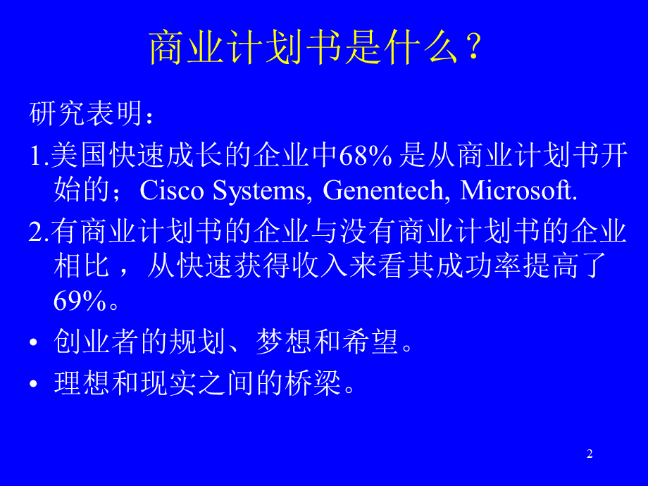 如何做创业计划书.ppt_第2页