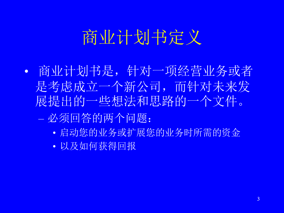 如何做创业计划书.ppt_第3页