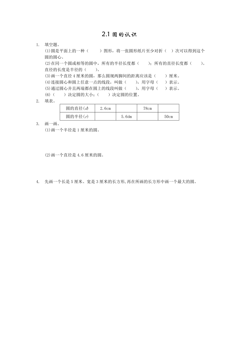 2.1圆的认识.doc_第1页