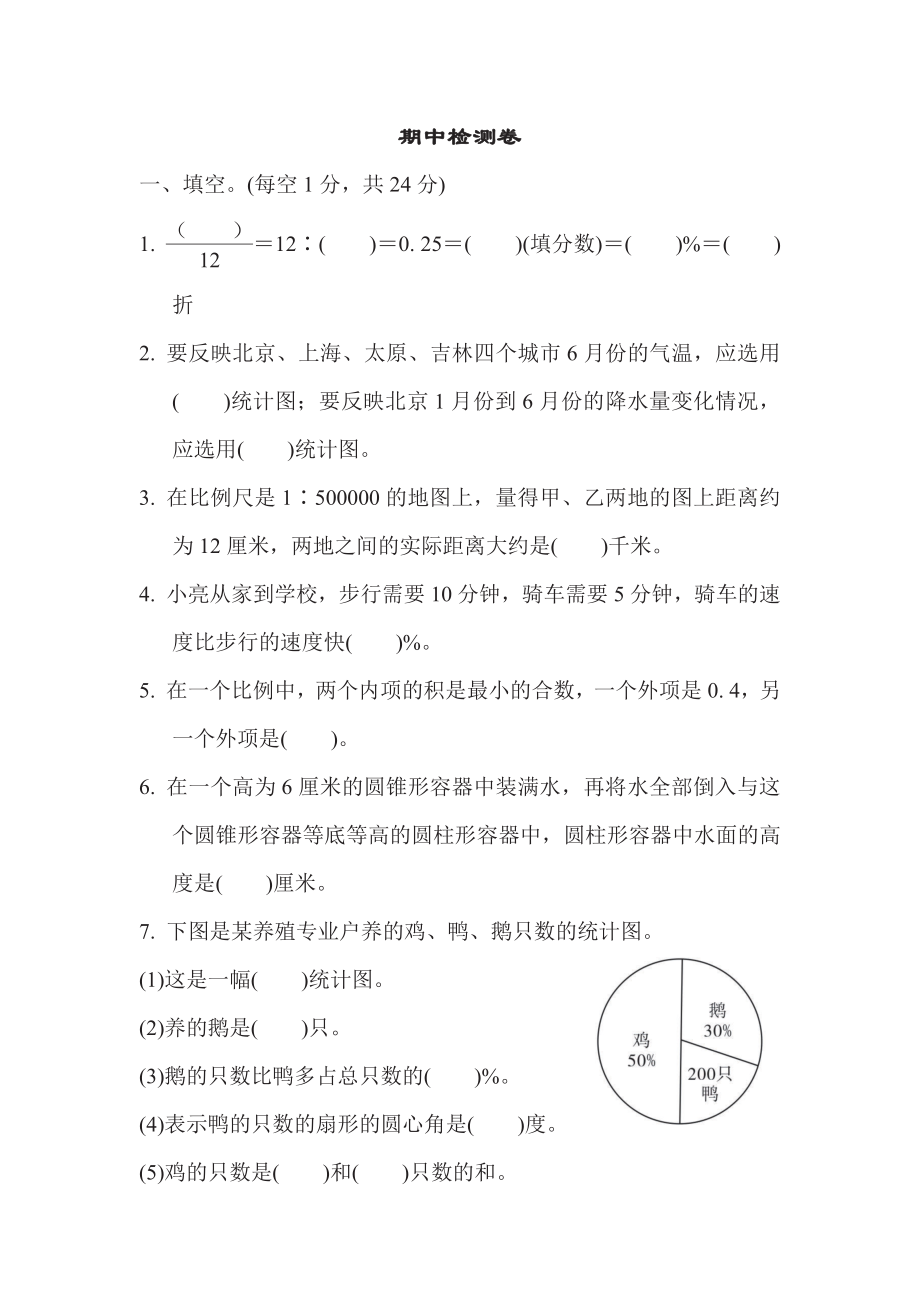 六年级下册数学苏教版期中检测卷1（含答案）.pdf_第1页