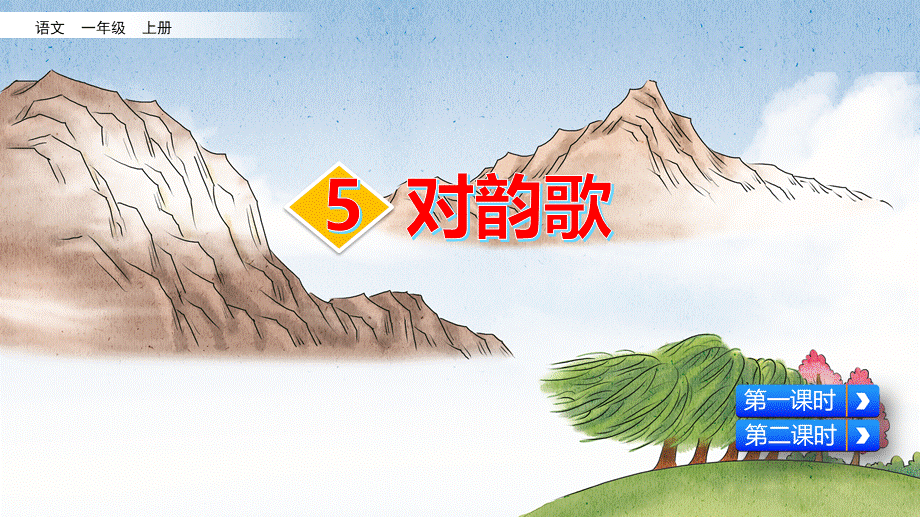 识字5 对韵歌(1).pptx_第1页