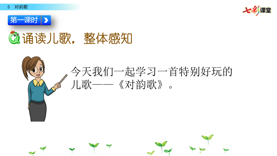 识字5 对韵歌(1).pptx_第2页