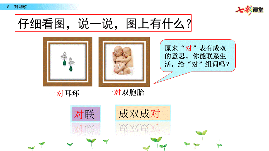 识字5 对韵歌(1).pptx_第3页