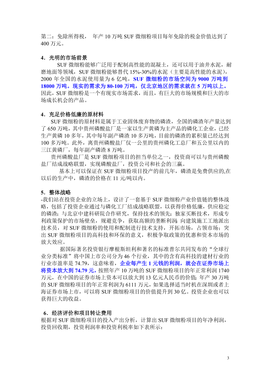 SUF微细粉项目商业计划书.doc_第3页