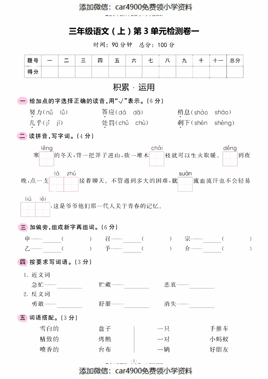 三（上）语文第3单元 检测卷一（）.pdf_第1页