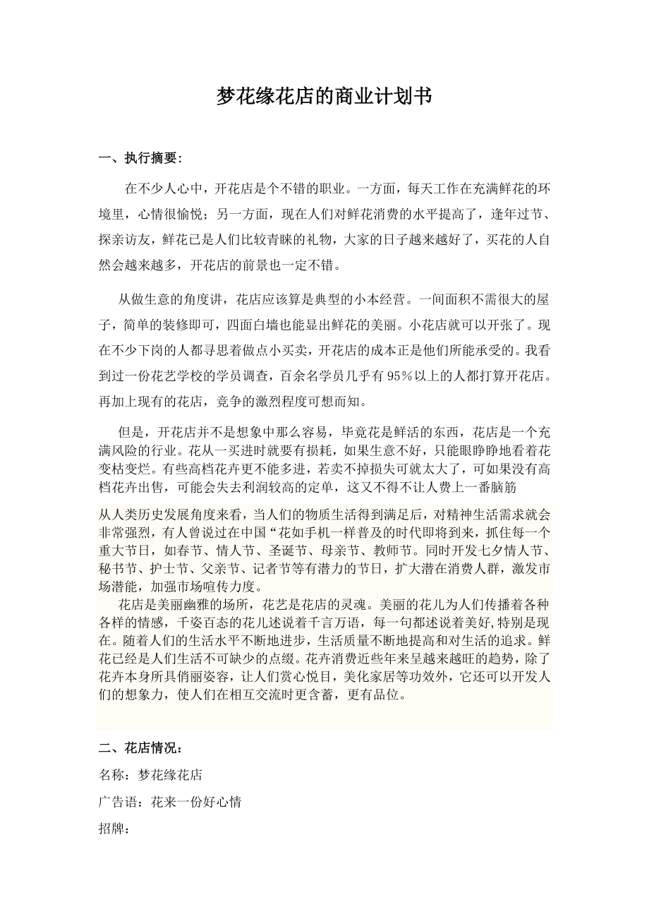 关于开设花店的创业计划书.docx_第1页